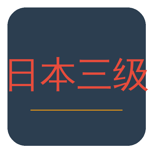 日本三级